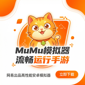 MuMuPlayer文件系统隔离